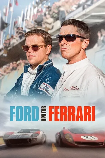 Постер Ford против FerrariFord v Ferrari (2019)