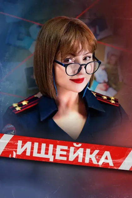 Ищейка (2015)