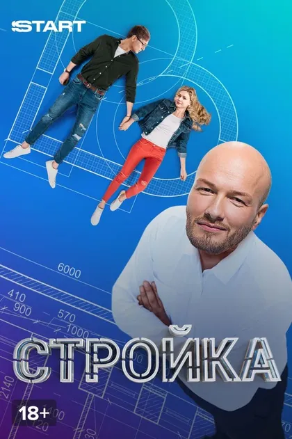 Постер Стройка (2013)
