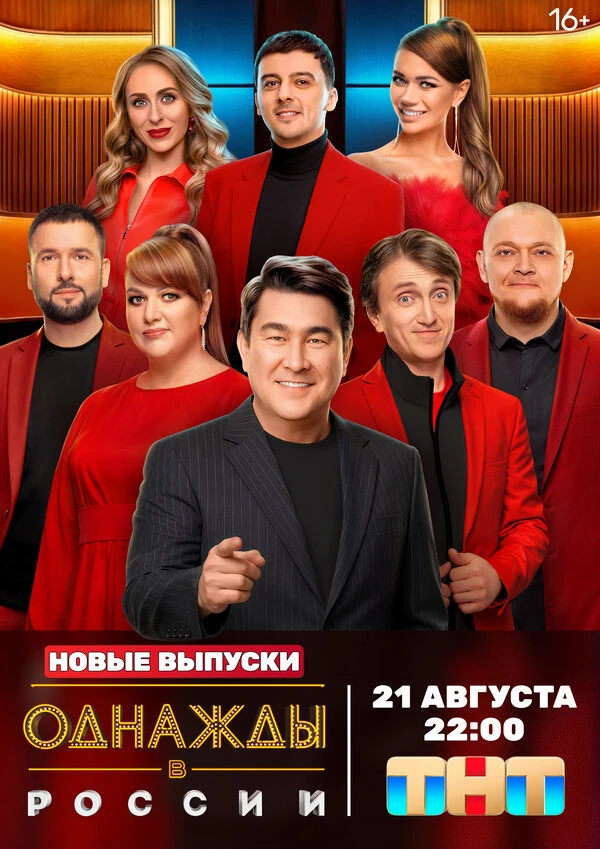 Постер Однажды в России (2014)