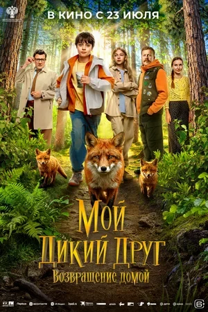 Постер Мой дикий друг. Возвращение домой (2026)