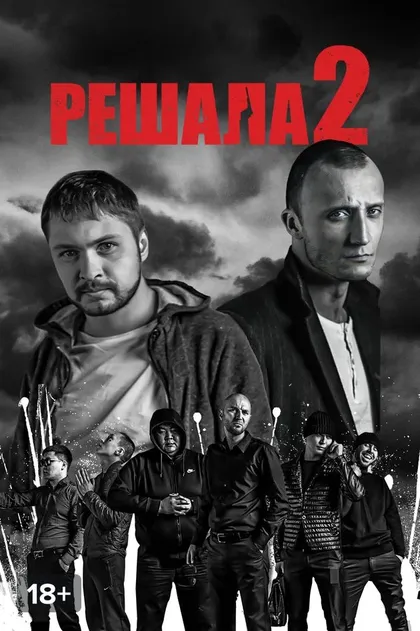 Постер Решала 2 (2015)