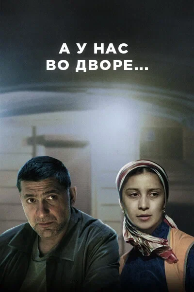 Постер А у нас во дворе... (2012)