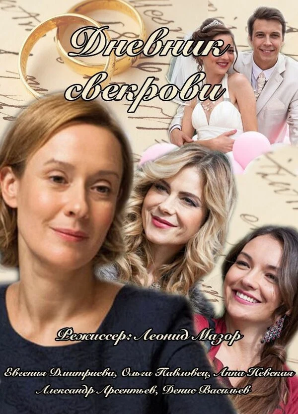 Постер Дневник свекрови (2013)