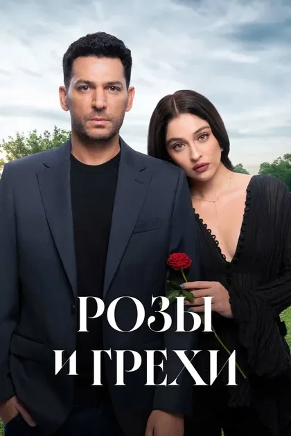 Постер Розы и грехи (2025)