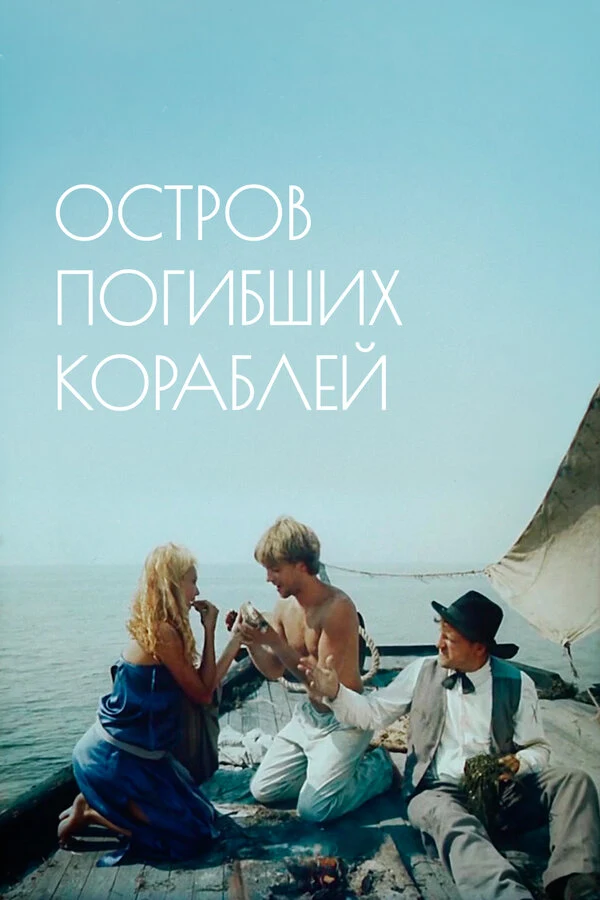 Постер Остров погибших кораблей (1987)