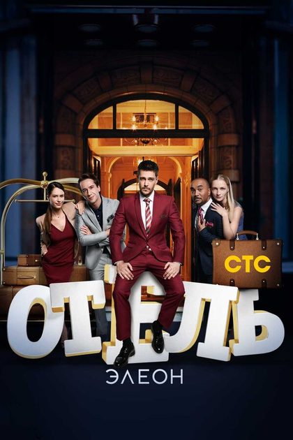 Постер Отель Элеон (2016)