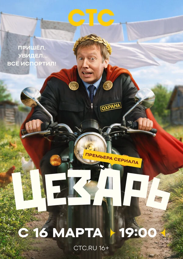 Постер Цезарь (2026)