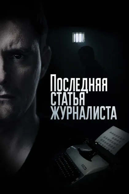 Постер Последняя статья журналиста (2016)