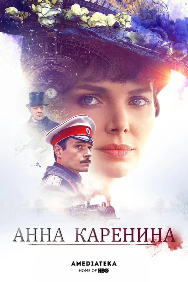Постер Анна Каренина (2017) (2017)