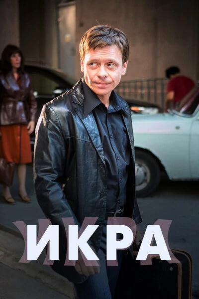 Постер Икра (2017)