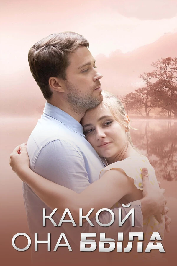 Постер Какой она была (2018)
