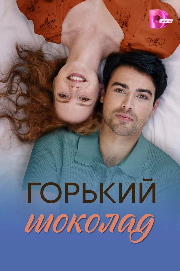 Постер Горький шоколад (2026)