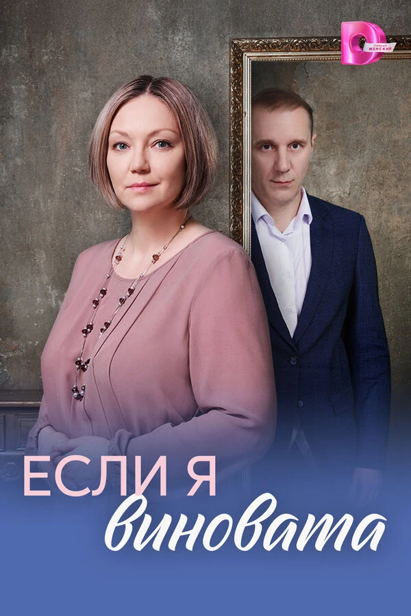 Постер Если я виновата (2026)