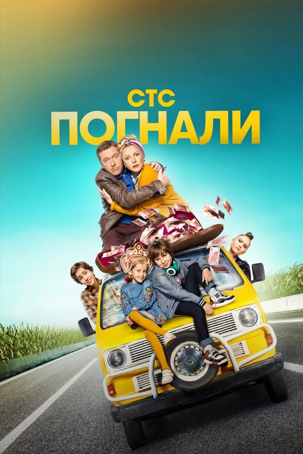 Постер Погнали (2018)