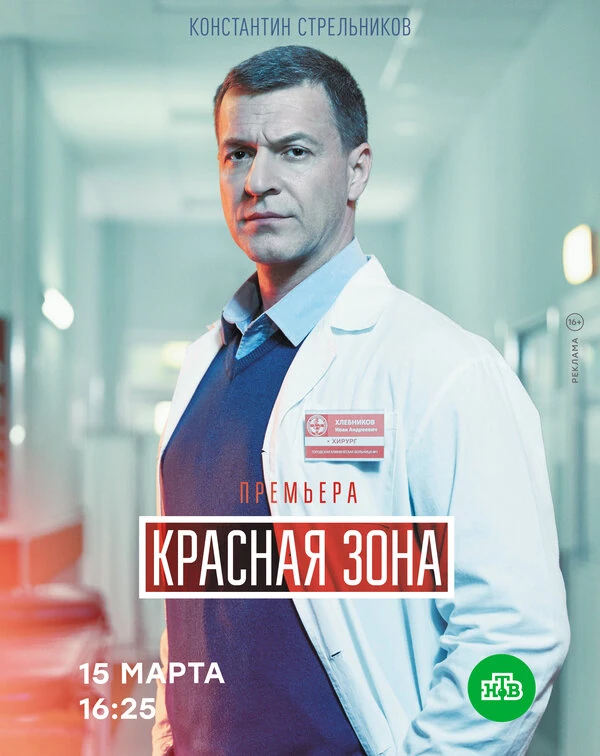 Постер Красная зона (2020)