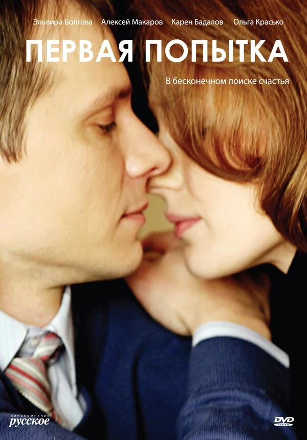 Постер Первая попытка (2009)