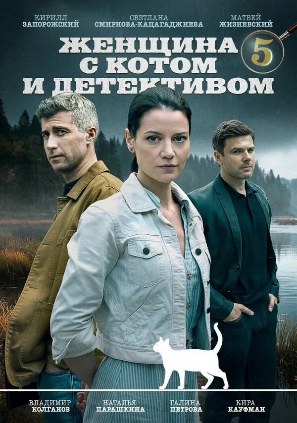 Женщина с котом и детективом (2022)
