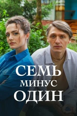 Постер Семь минус один (2023)