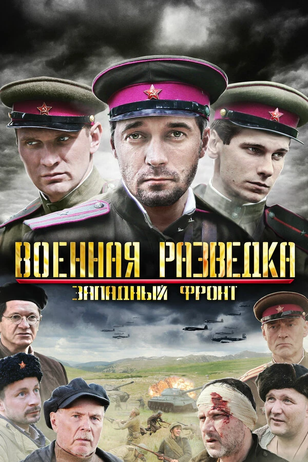 Постер Военная разведка: Северный фронт (2012)