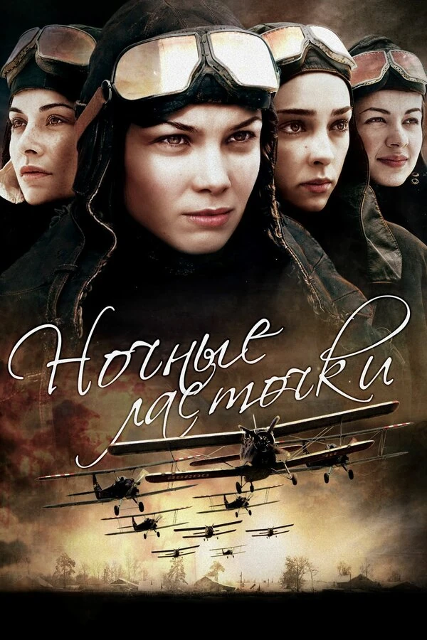 Постер Ночные ласточки (2012)