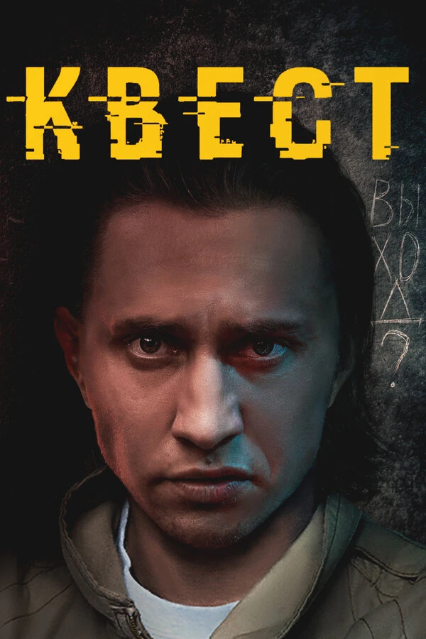Постер Квест (2015)