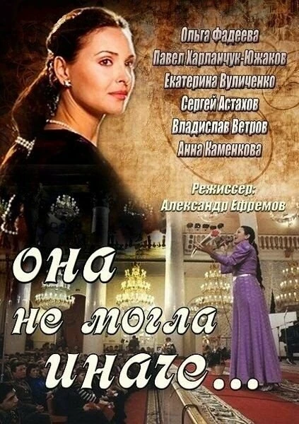 Постер Она не могла иначе (2013)
