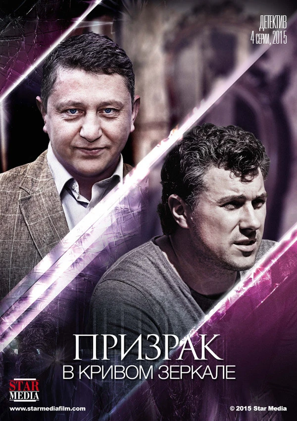 Постер Призрак в кривом зеркале (2013)