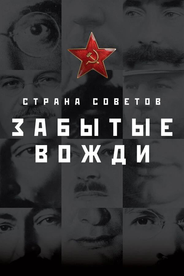 Постер Страна советов. Забытые вожди. (2016)