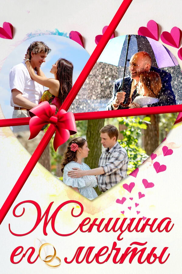 Постер Женщина его мечты (2016)