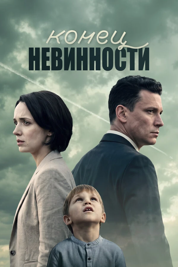 Постер Конец невинности (2021)